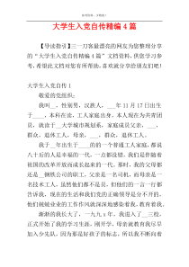 大学生入党自传精编4篇