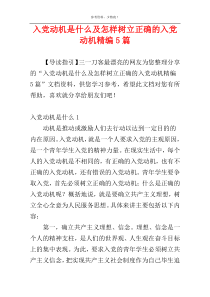 入党动机是什么及怎样树立正确的入党动机精编5篇
