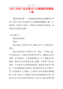 2022年度入党志愿书大全精编样例精编5篇