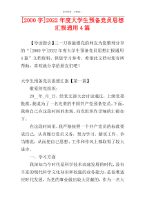 [2000字]2022年度大学生预备党员思想汇报通用4篇