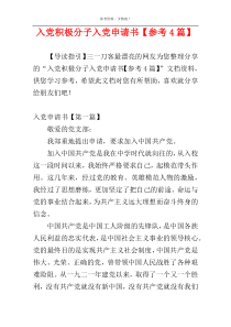 入党积极分子入党申请书【参考4篇】