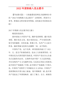 2022年度铁路入党志愿书