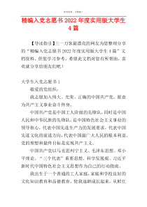 精编入党志愿书2022年度实用版大学生4篇
