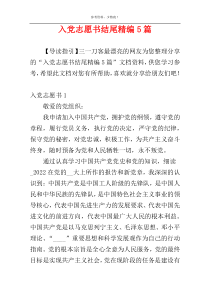 入党志愿书结尾精编5篇