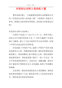 对党的认识和入党动机5篇