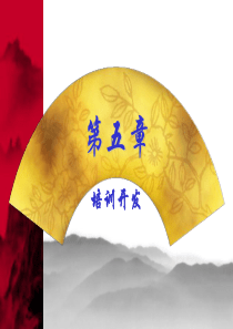 05第五章培训与开发