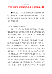 2022年度入党动机的朴实回答精编4篇