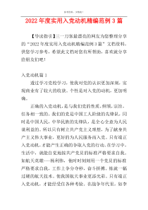 2022年度实用入党动机精编范例3篇