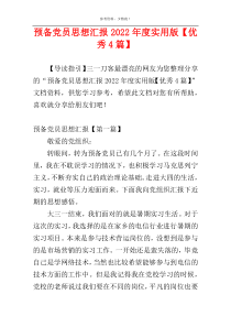 预备党员思想汇报2022年度实用版【优秀4篇】