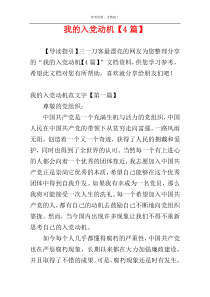 我的入党动机【4篇】