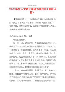 2022年度入党转正申请书实用版（最新4篇）