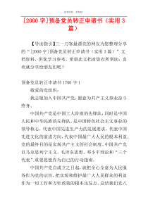 [2000字]预备党员转正申请书（实用3篇）