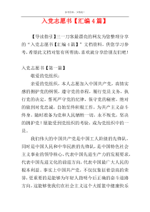 入党志愿书【汇编4篇】