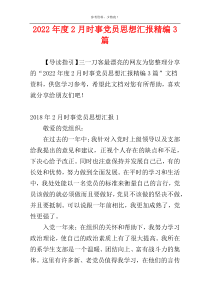 2022年度2月时事党员思想汇报精编3篇