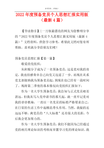 2022年度预备党员个人思想汇报实用版（最新4篇）
