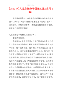 [1500字]入党积极分子思想汇报（实用3篇）