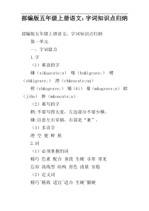 部编版五年级上册语文：字词知识点归纳