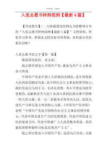 入党志愿书样例范例【最新4篇】