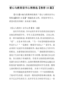 爱心与教育读书心得推选【推荐10篇】