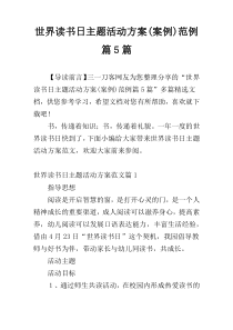 世界读书日主题活动方案(案例)范例篇5篇