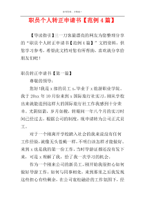 职员个人转正申请书【范例4篇】