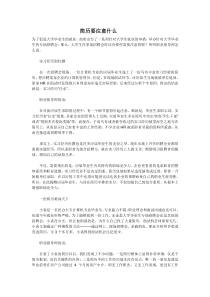 简历要注意什么