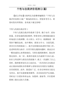 个性与自我评价范例(2篇)