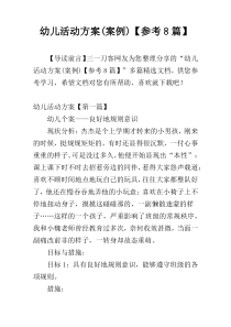 幼儿活动方案(案例)【参考8篇】