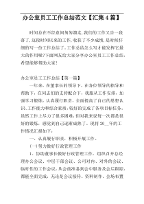 办公室员工工作总结范文【汇集4篇】