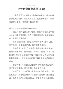 两年自我评价范例(2篇)