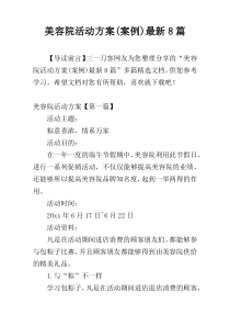 美容院活动方案(案例)最新8篇