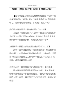 两学一做自我评价范例（通用4篇）