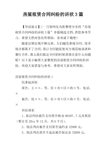 房屋租赁合同纠纷的诉状3篇