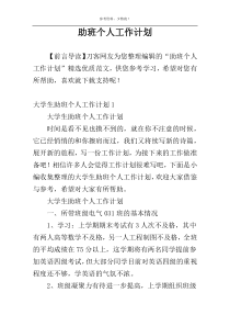 助班个人工作计划