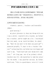 梦想为题演讲稿范文范例(2篇)