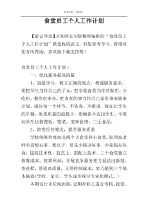 食堂员工个人工作计划