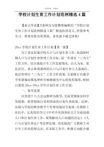 学校计划生育工作计划范例精选4篇