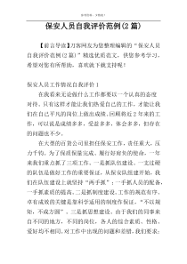 保安人员自我评价范例(2篇)