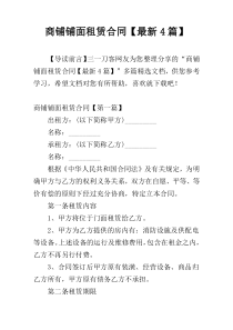 商铺铺面租赁合同【最新4篇】