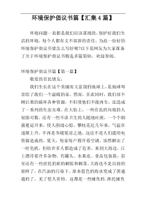 环境保护倡议书篇【汇集4篇】