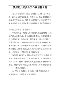 简短幼儿园安全工作规划篇5篇