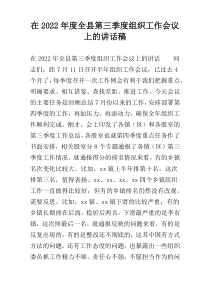 在2022年度全县第三季度组织工作会议上的讲话稿