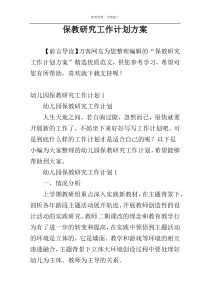 保教研究工作计划方案