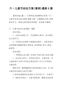 六一儿童节活动方案(案例)最新8篇