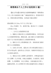 销售酒水个人工作计划范例(3篇)