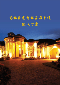高档住宅智能家居建议书44