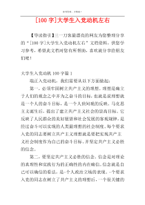 [100字]大学生入党动机左右