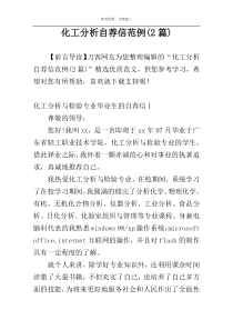 化工分析自荐信范例(2篇)