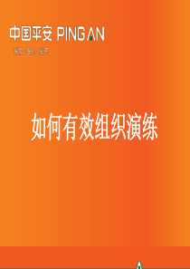 07-训练功能组技能提升培训3-如何有效组织演练