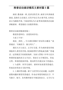 推普活动演讲稿范文素材篇5篇